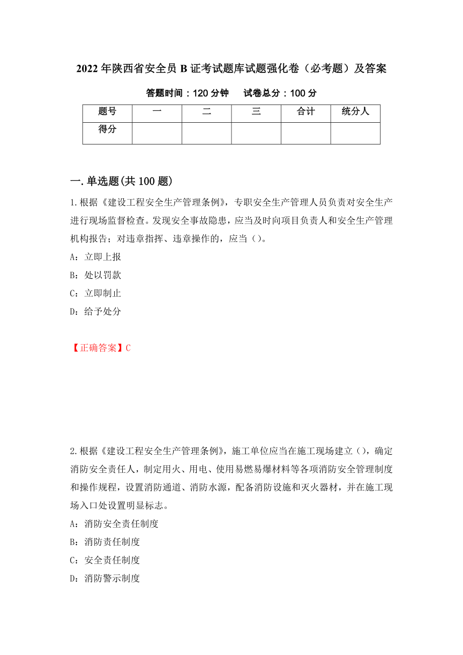 2022年陕西省安全员B证考试题库试题强化卷（必考题）及答案（第86版）_第1页