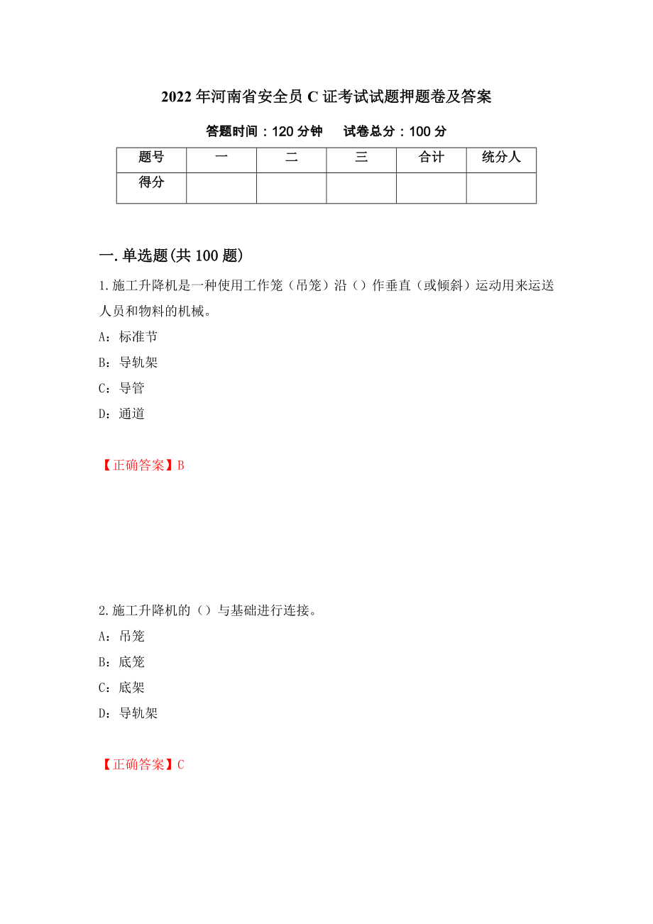 2022年河南省安全员C证考试试题押题卷及答案(94)_第1页