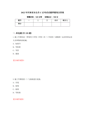 2022年河南省安全员C证考试试题押题卷及答案(94)