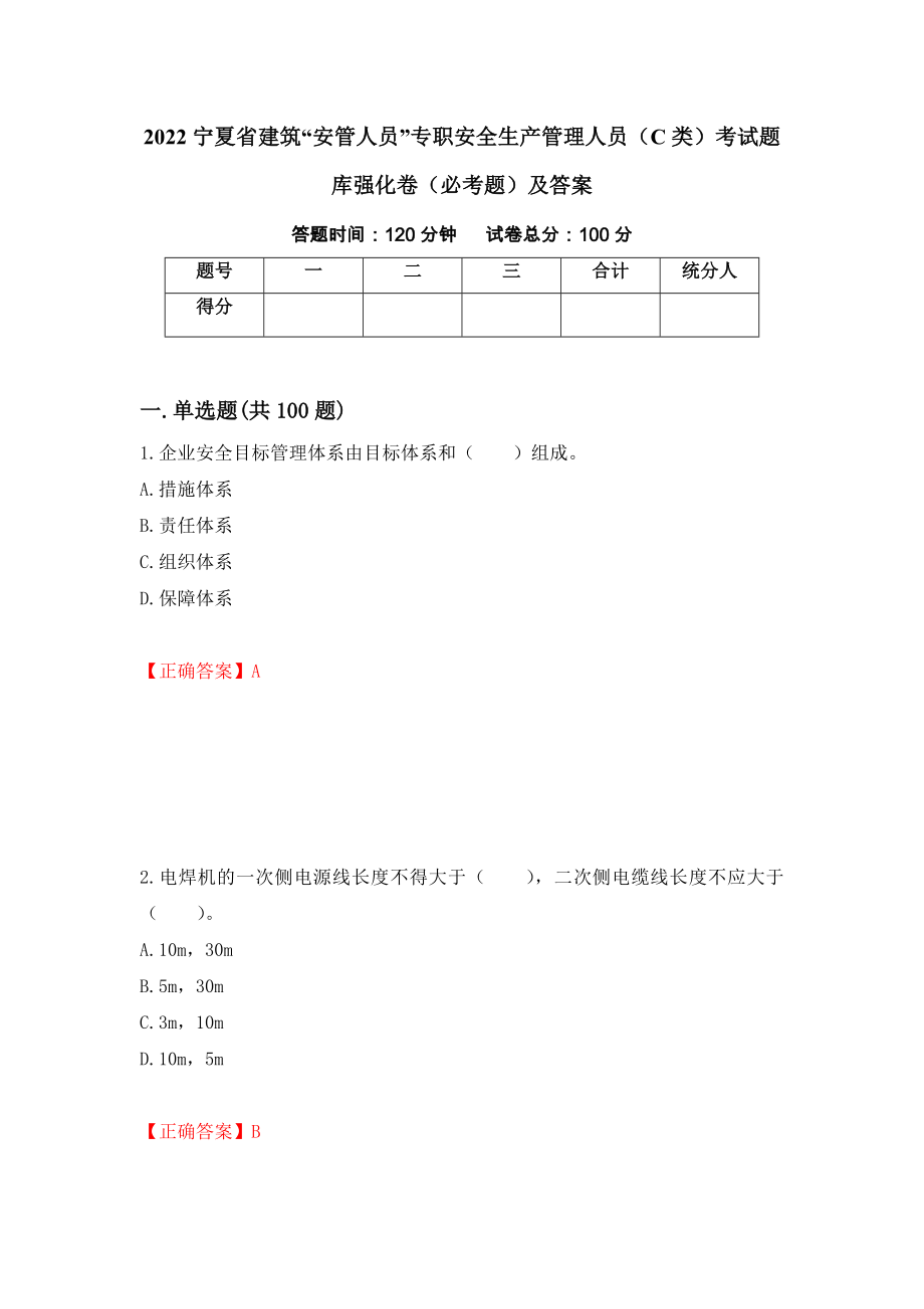 2022宁夏省建筑“安管人员”专职安全生产管理人员（C类）考试题库强化卷（必考题）及答案[36]_第1页