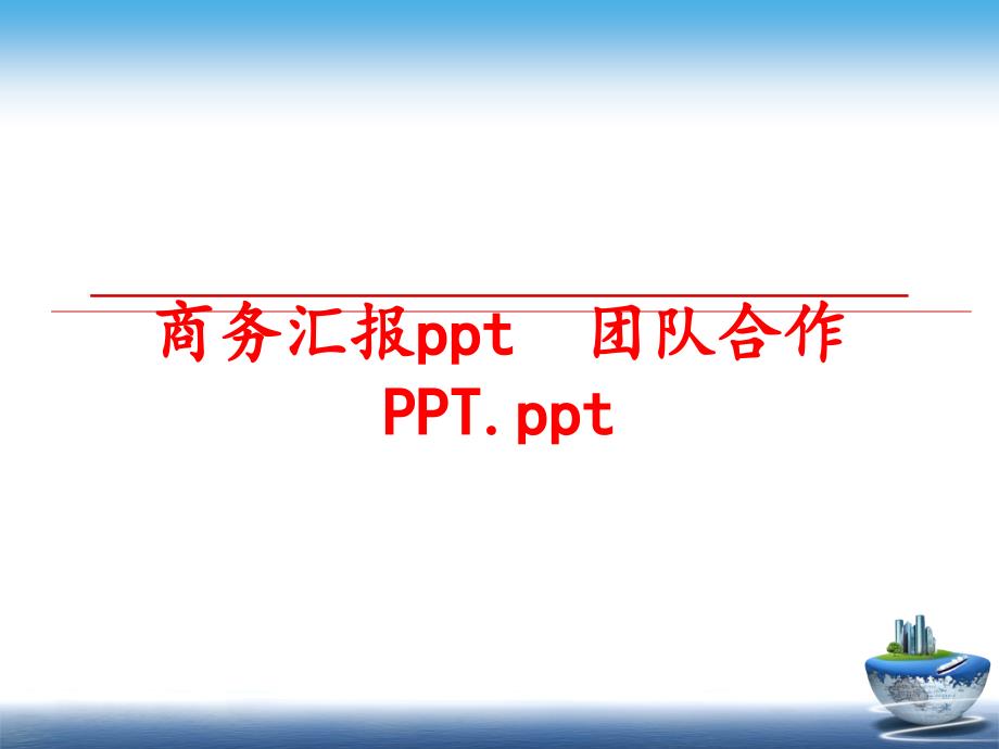 最新商务汇报ppt团队合作PPT.ppt幻灯片_第1页
