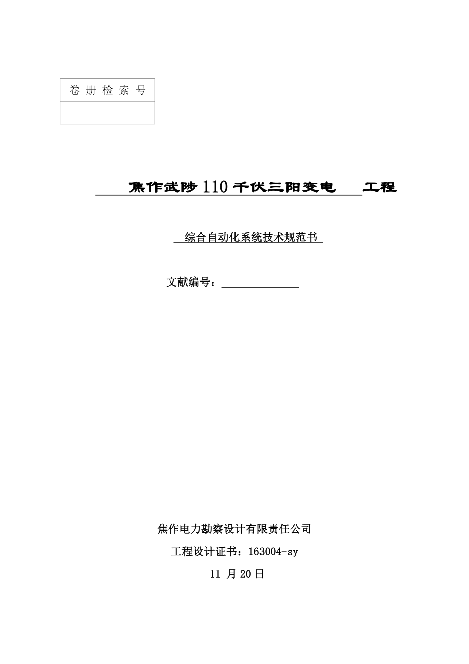 焦作千伏三阳变电关键工程监控系统重点技术基础规范书_第1页