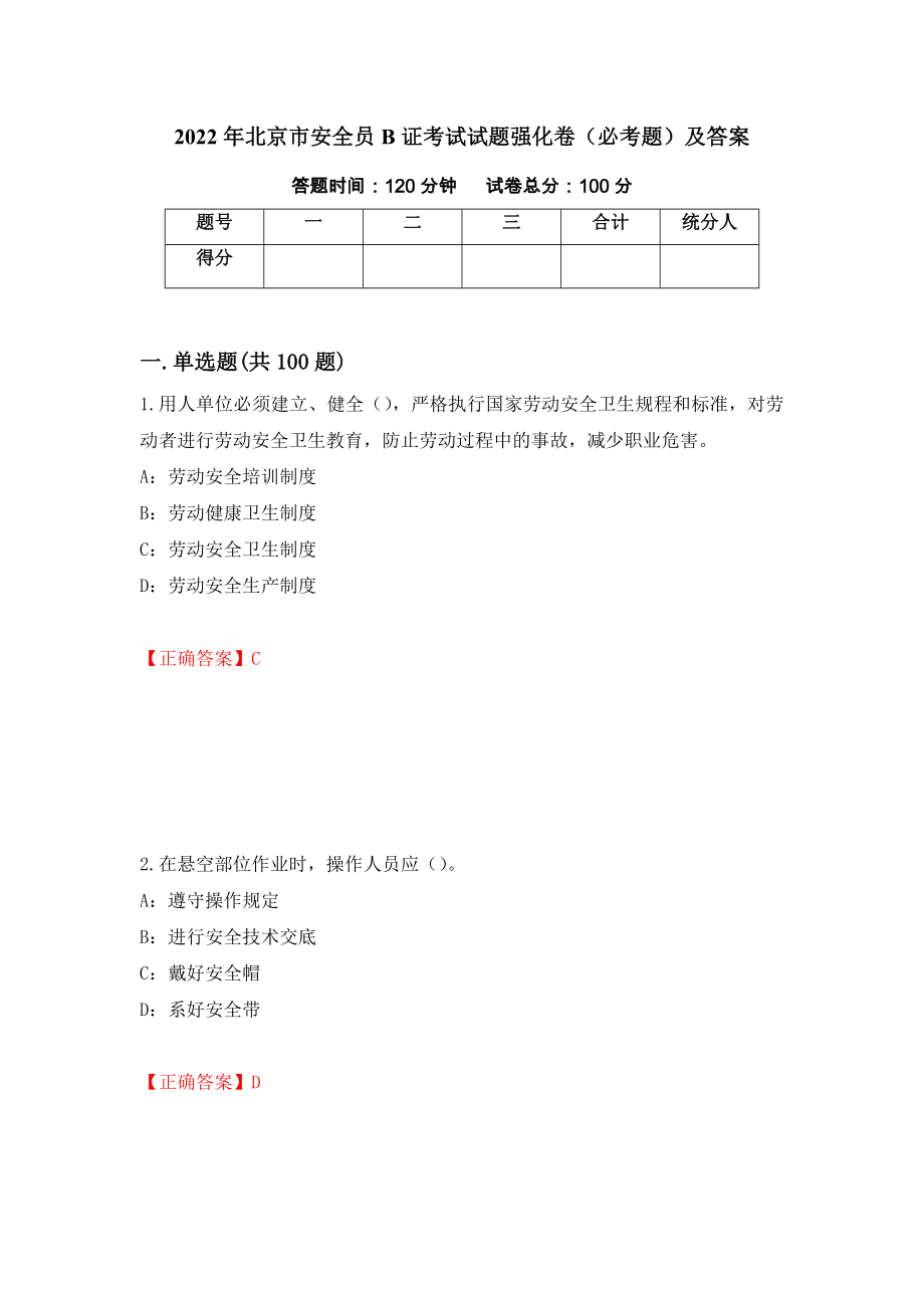 2022年北京市安全员B证考试试题强化卷（必考题）及答案[40]_第1页