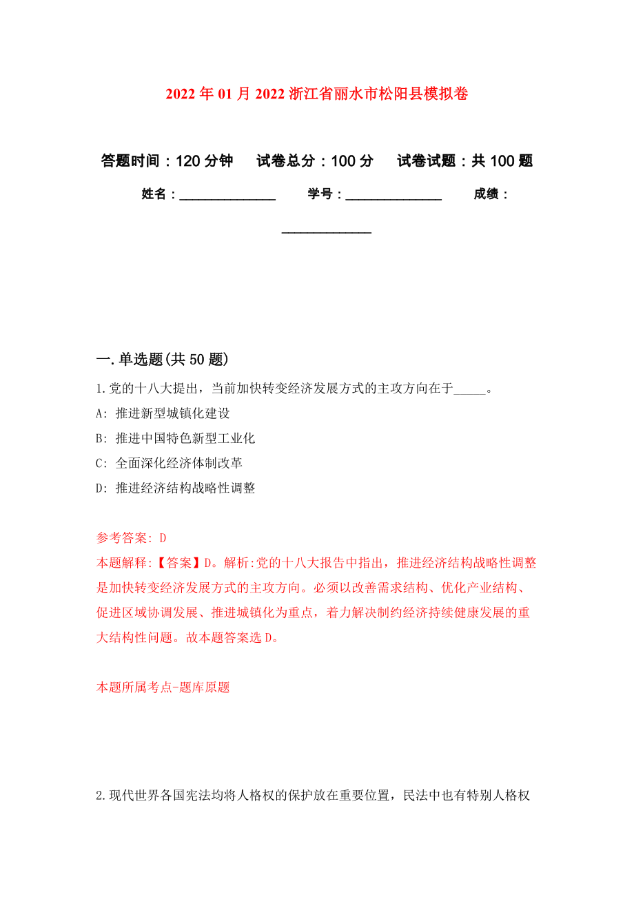 2022年01月2022浙江省丽水市松阳县公开练习模拟卷（第0次）_第1页