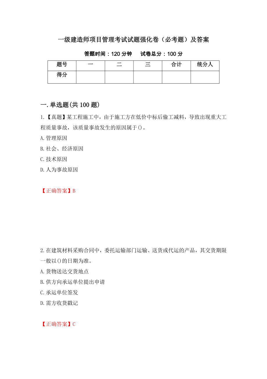 一级建造师项目管理考试试题强化卷（必考题）及答案（第88套）_第1页