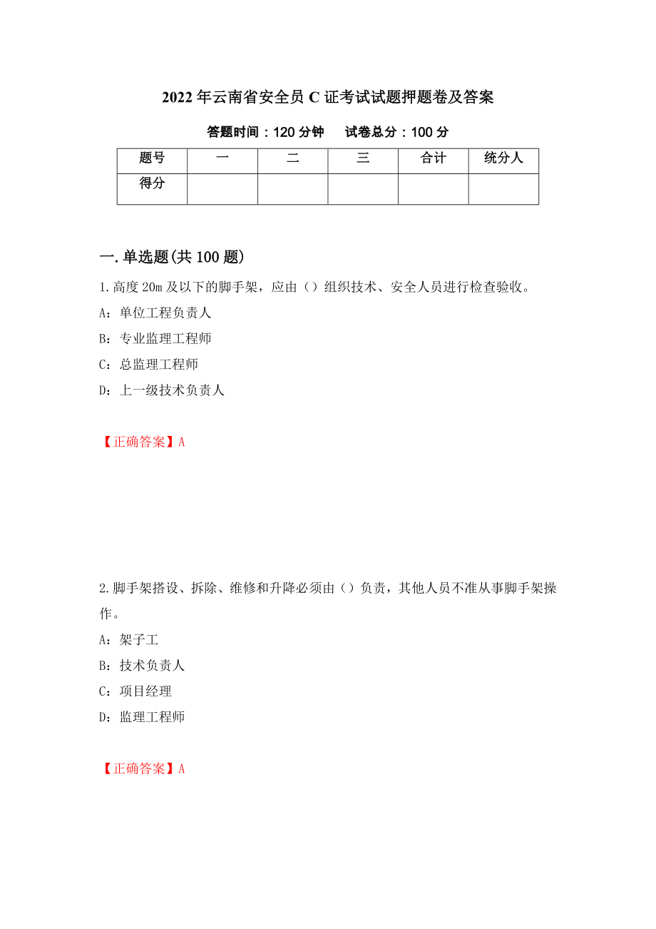 2022年云南省安全员C证考试试题押题卷及答案（47）_第1页