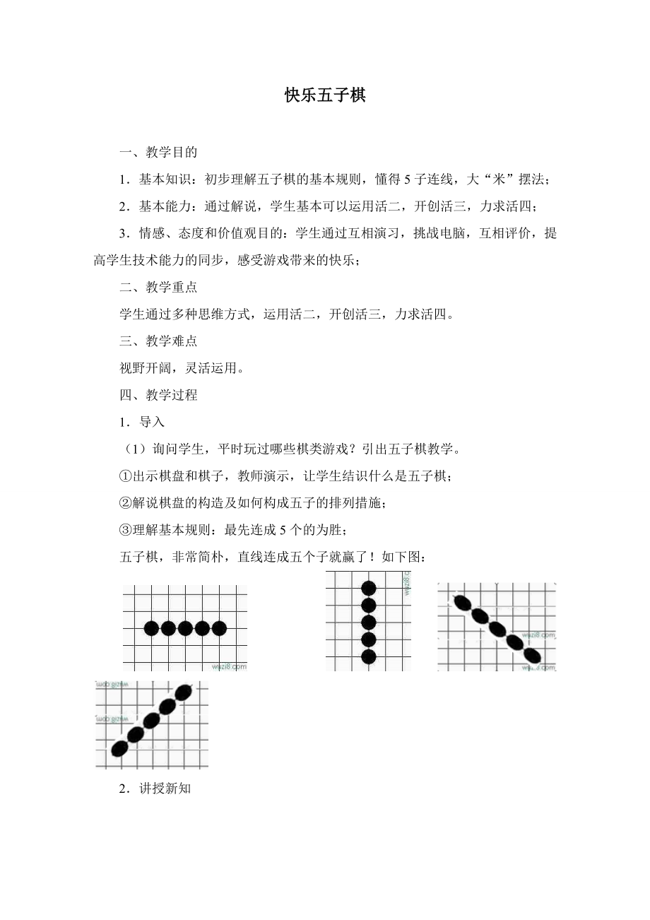 五子棋教学活动_第1页