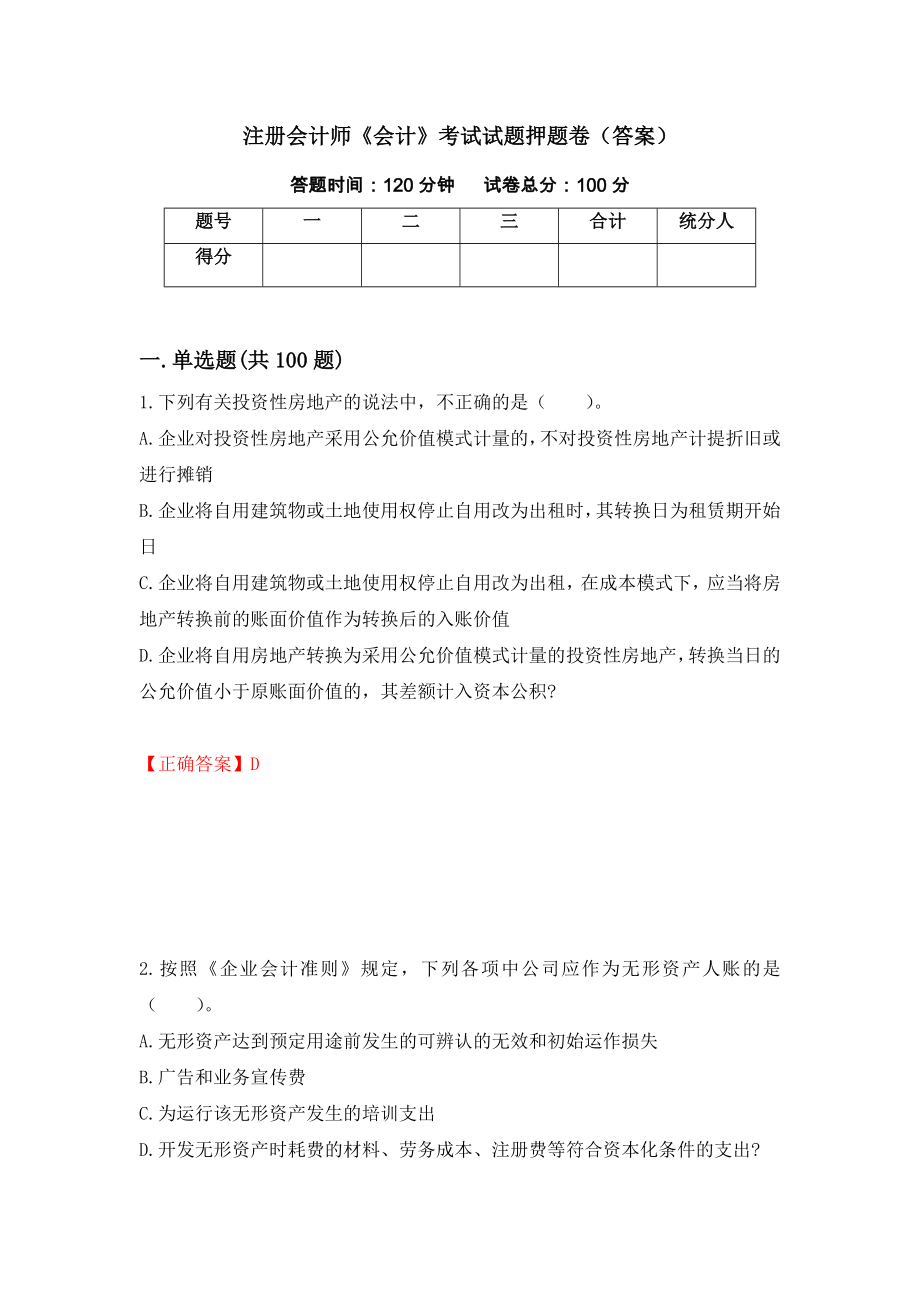 注册会计师《会计》考试试题押题卷（答案）（第20卷）_第1页