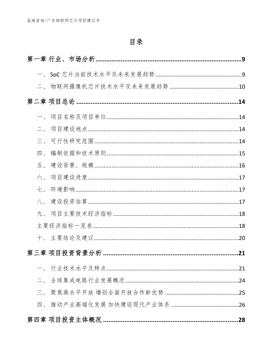 广东物联网芯片项目建议书模板范本_第1页