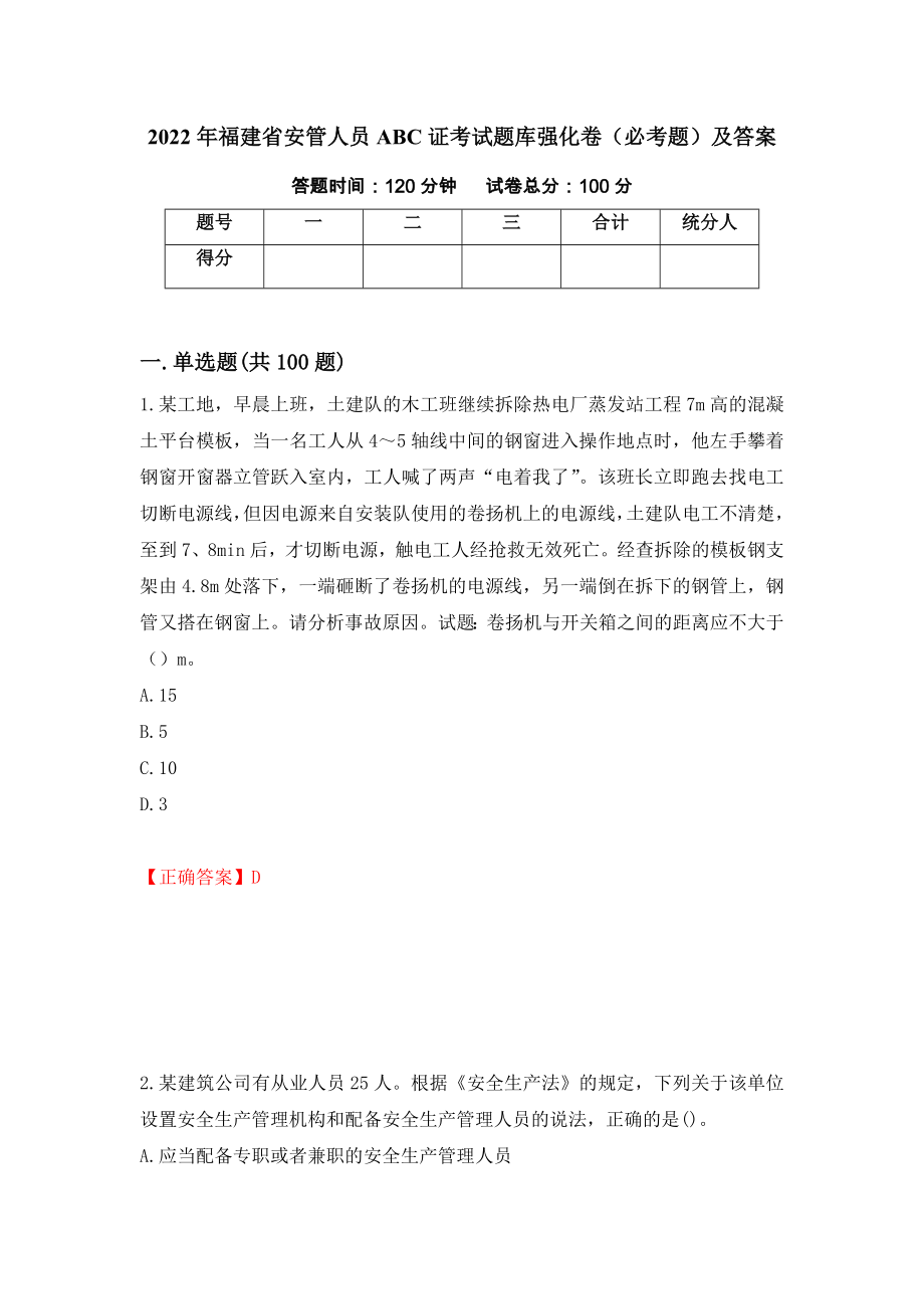 2022年福建省安管人员ABC证考试题库强化卷（必考题）及答案（第43卷）_第1页