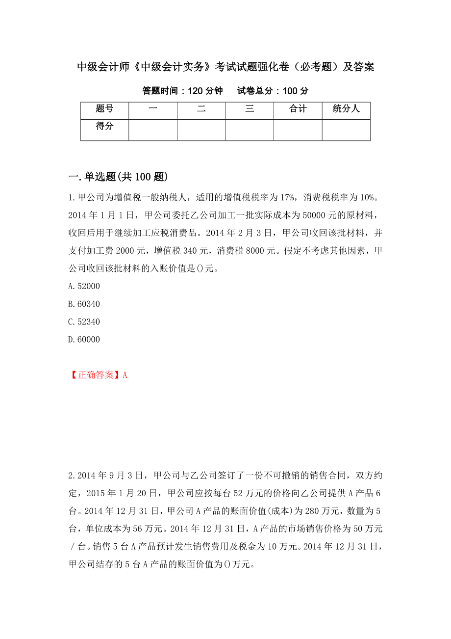 中级会计师《中级会计实务》考试试题强化卷（必考题）及答案【80】_第1页