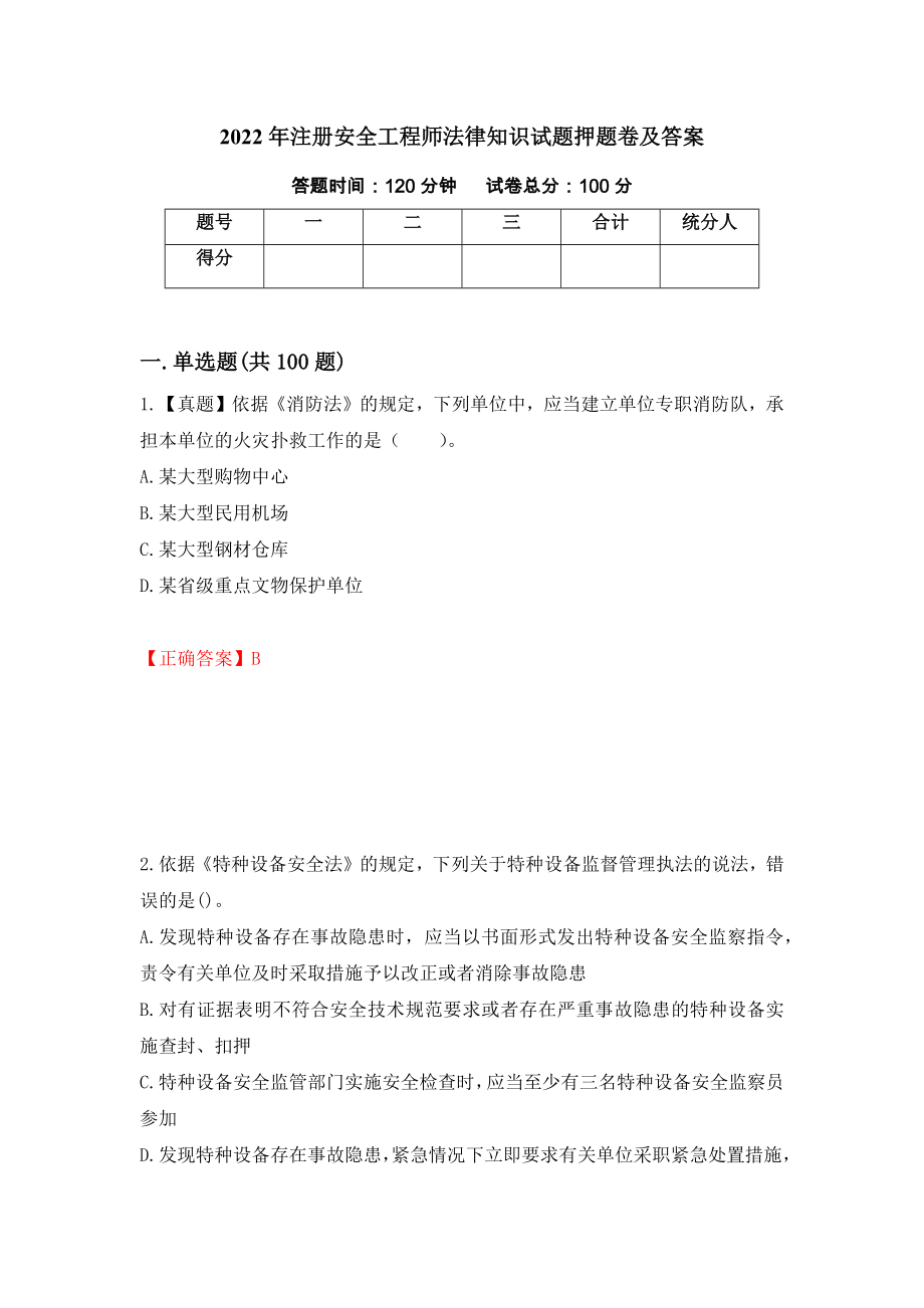 2022年注册安全工程师法律知识试题押题卷及答案（第94卷）_第1页