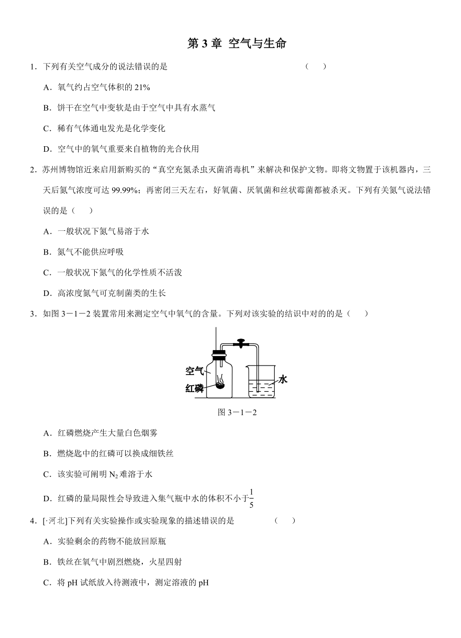 -空氣與生命易錯(cuò)題八年級(jí)下科學(xué)經(jīng)典易錯(cuò)題可直接打印_第1頁(yè)