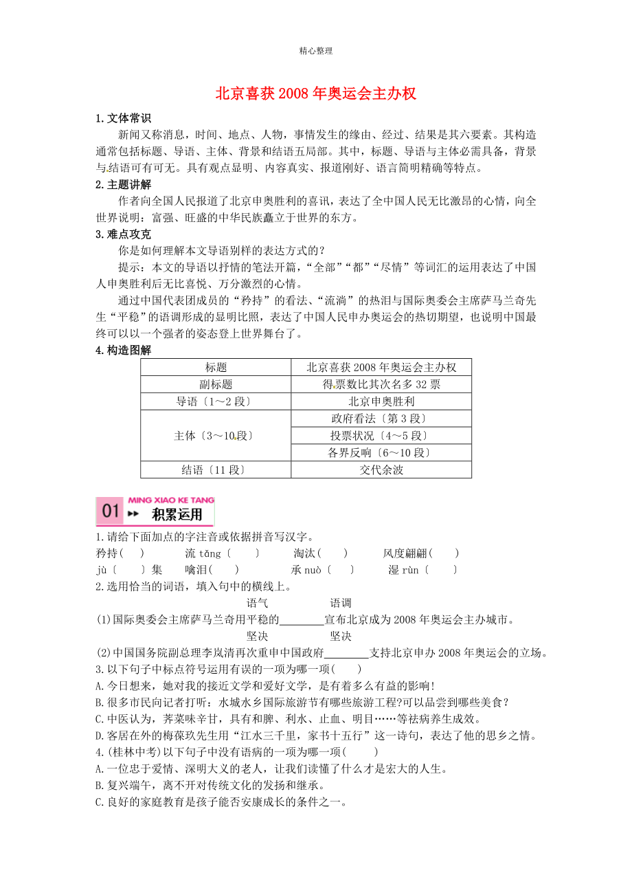 八年级语文上册-5-北京喜获2008年奥运会主办权学案-语文版_第1页