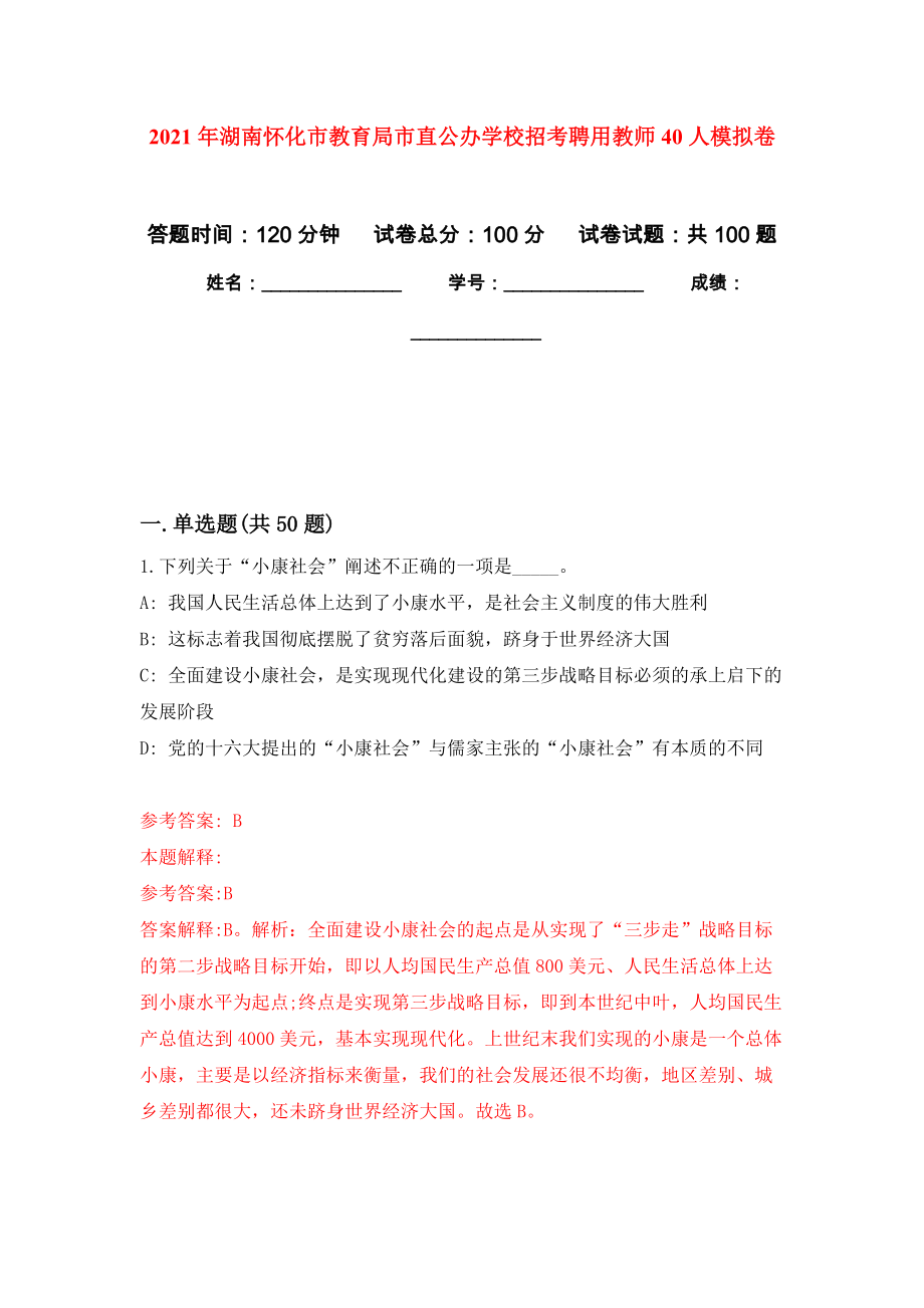 2021年湖南怀化市教育局市直公办学校招考聘用教师40人押题卷(第7版）_第1页