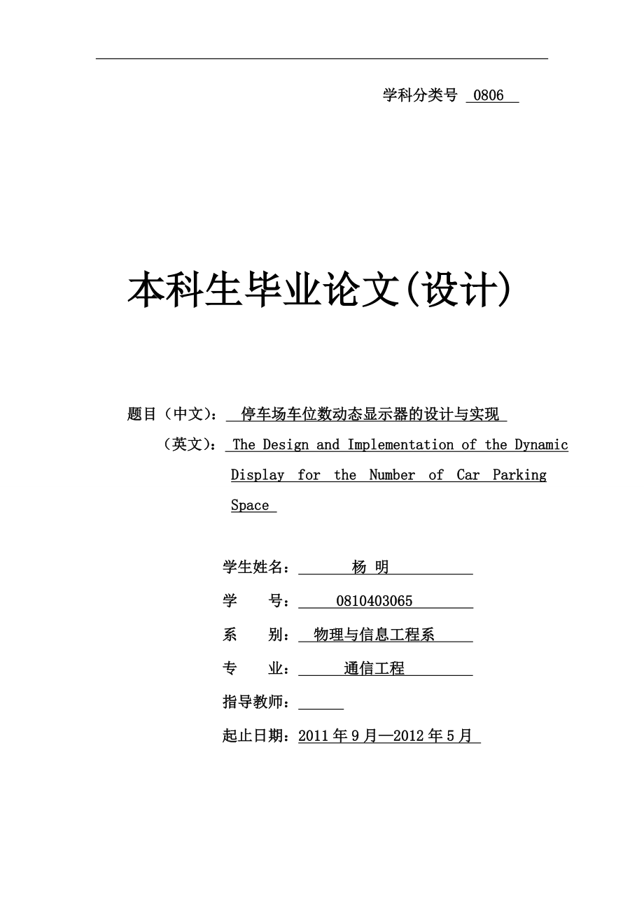 停车场车位数动态显示器的设计与实现_第1页