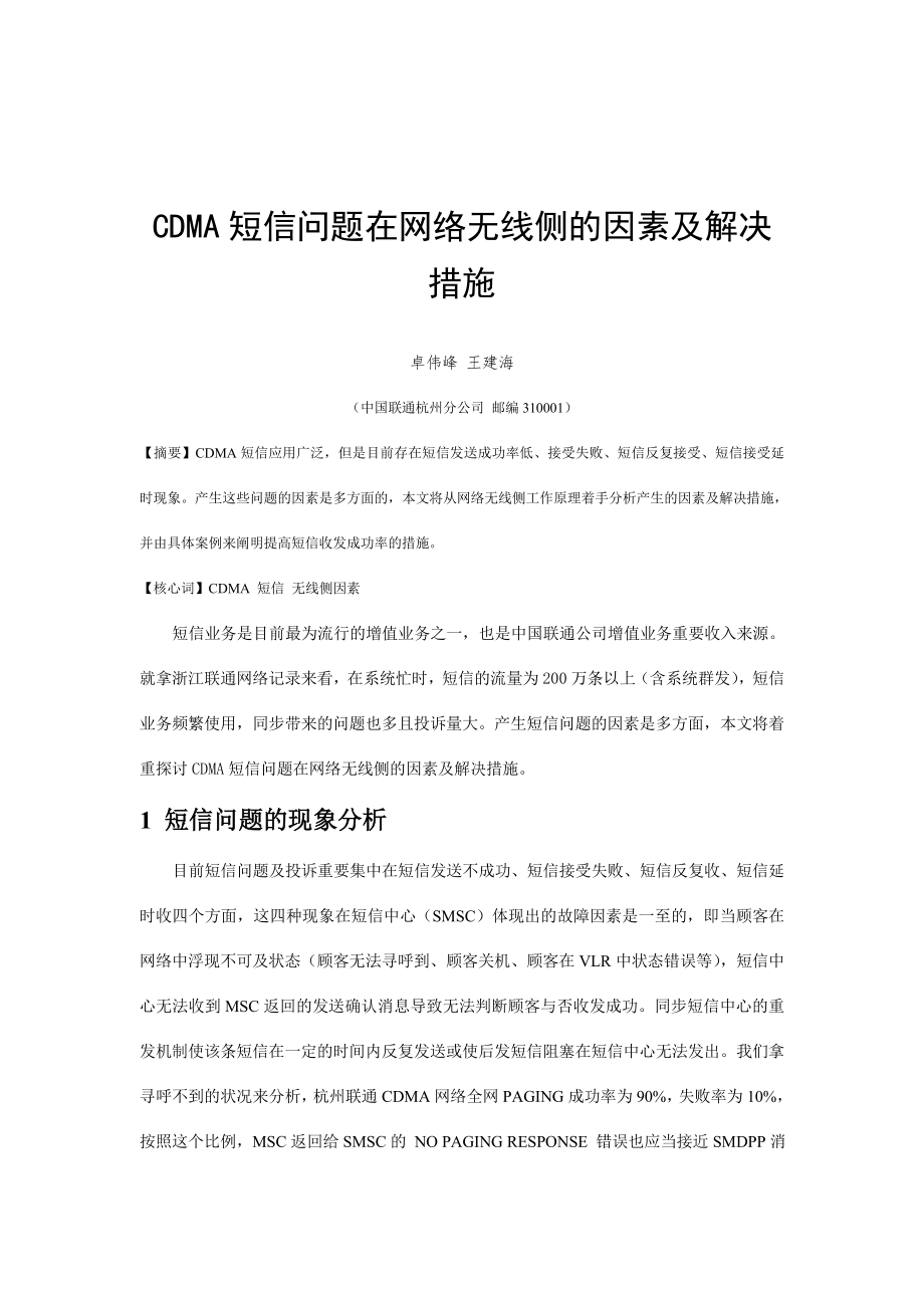 CDMA短信问题在网络无线侧的原因及处理方法_第1页