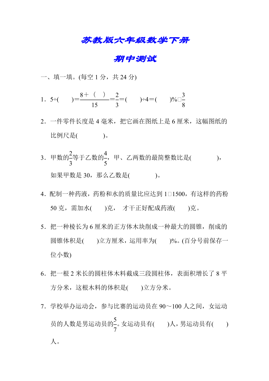 【小學蘇教版教材適用】六年級數(shù)學下冊《六年級第二學期數(shù)學期中測試》(附答案)_第1頁