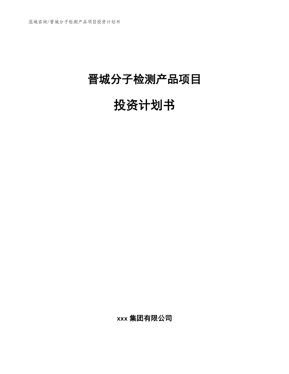 晋城分子检测产品项目投资计划书_模板范本_第1页