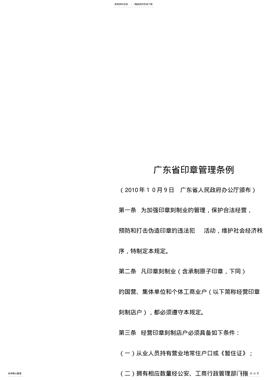 2022年2022年广东印章刻制管理条例_第1页