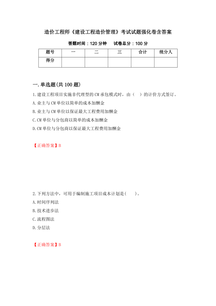 造价工程师《建设工程造价管理》考试试题强化卷含答案（第33卷）_第1页