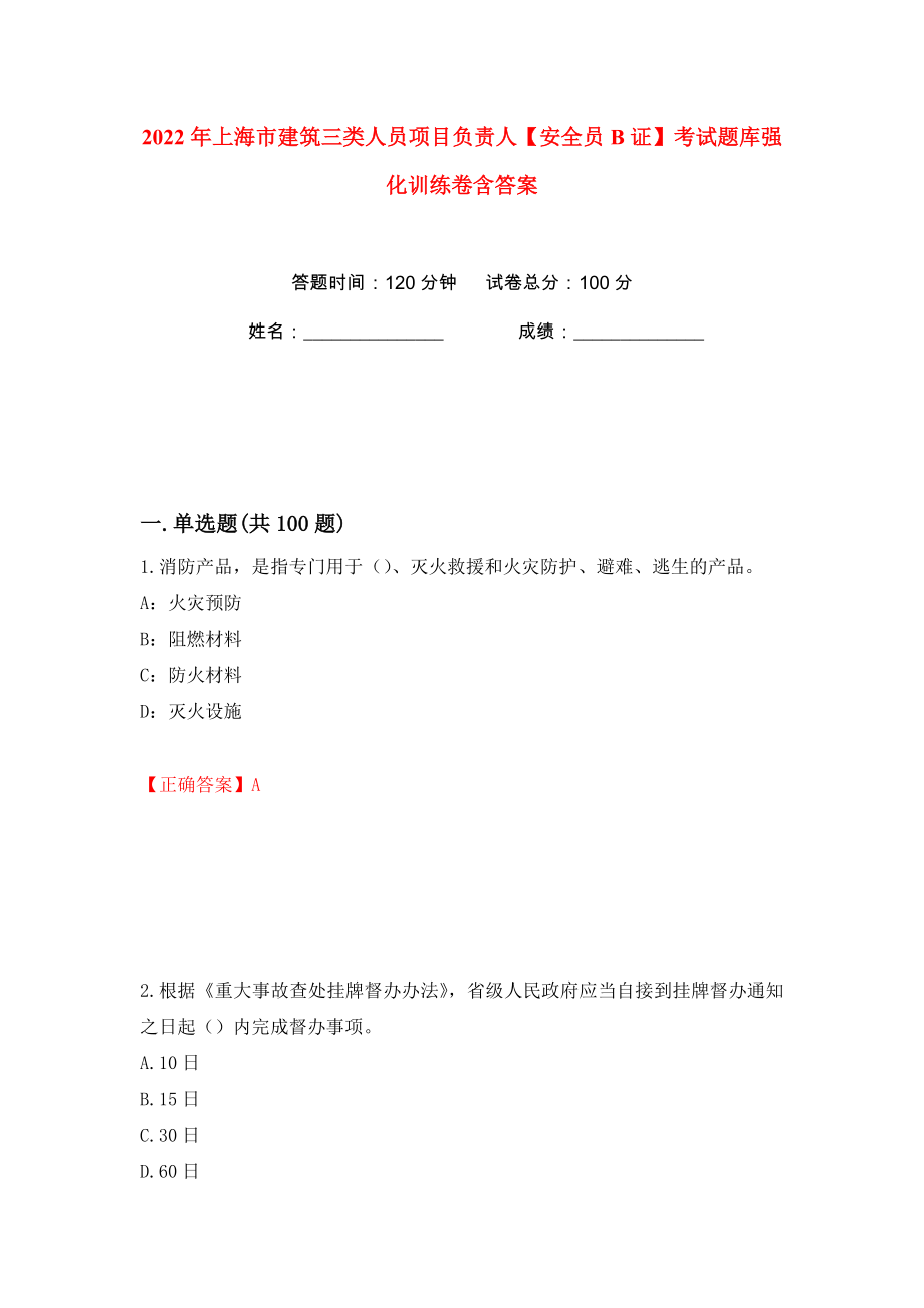2022年上海市建筑三类人员项目负责人【安全员B证】考试题库强化训练卷含答案（第3版）_第1页