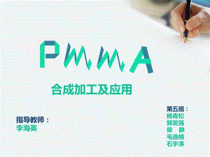 第五小组pmma聚合机理和方法