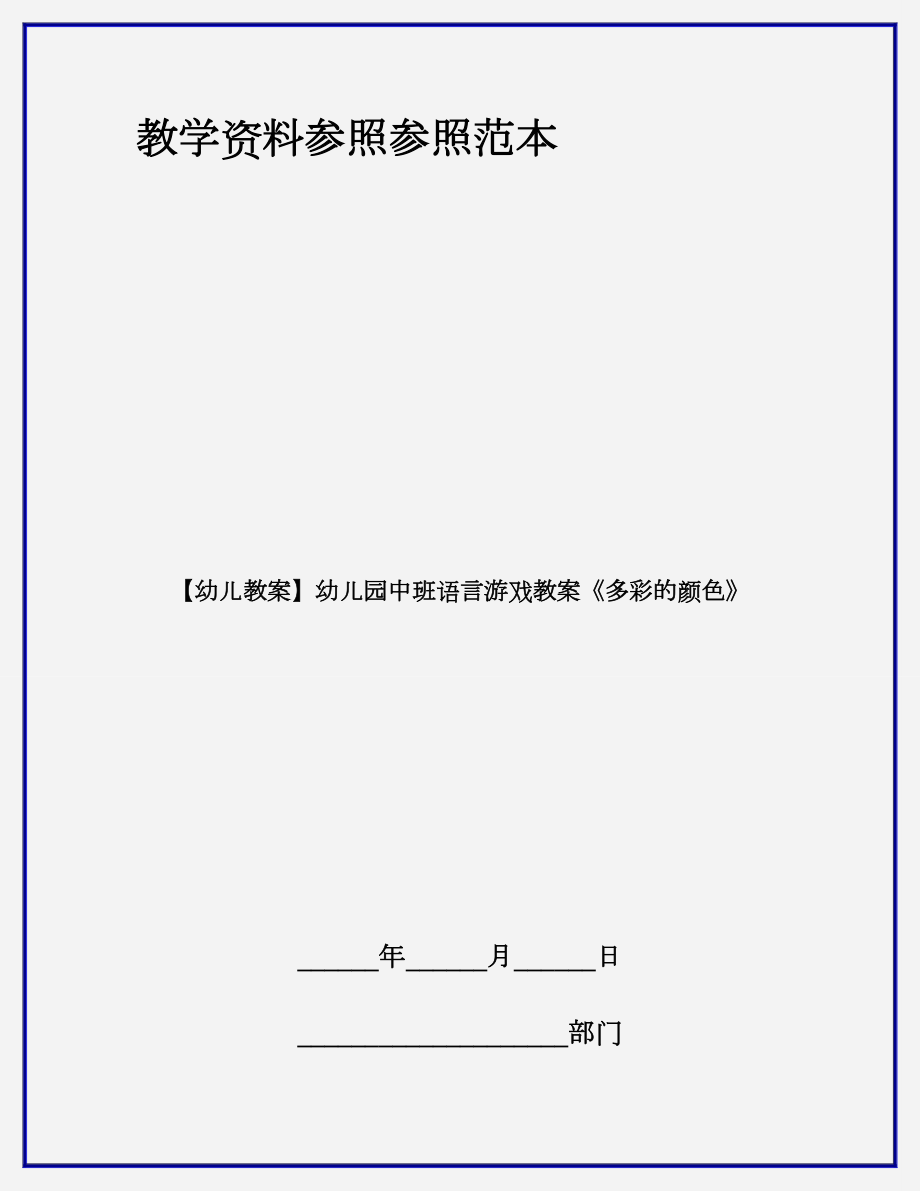 【幼兒教案】幼兒園中班語言游戲教案《多彩的顏色》_第1頁