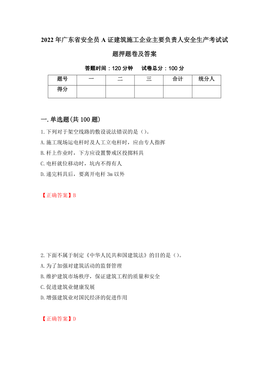 2022年广东省安全员A证建筑施工企业主要负责人安全生产考试试题押题卷及答案（第45卷）_第1页