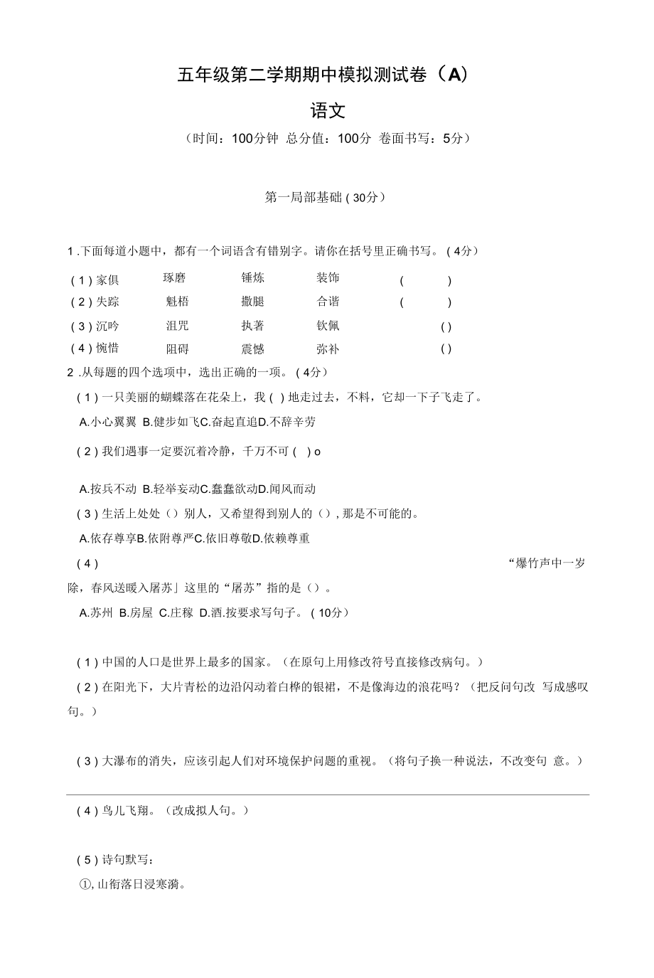 期中模擬測試（A）（試卷） 語文五年級下冊.docx_第1頁