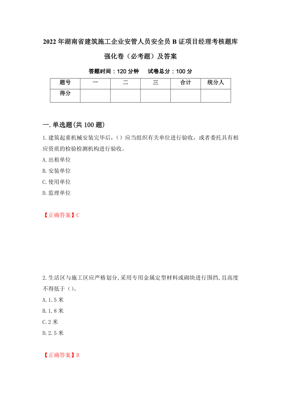 2022年湖南省建筑施工企业安管人员安全员B证项目经理考核题库强化卷（必考题）及答案（第86套）_第1页