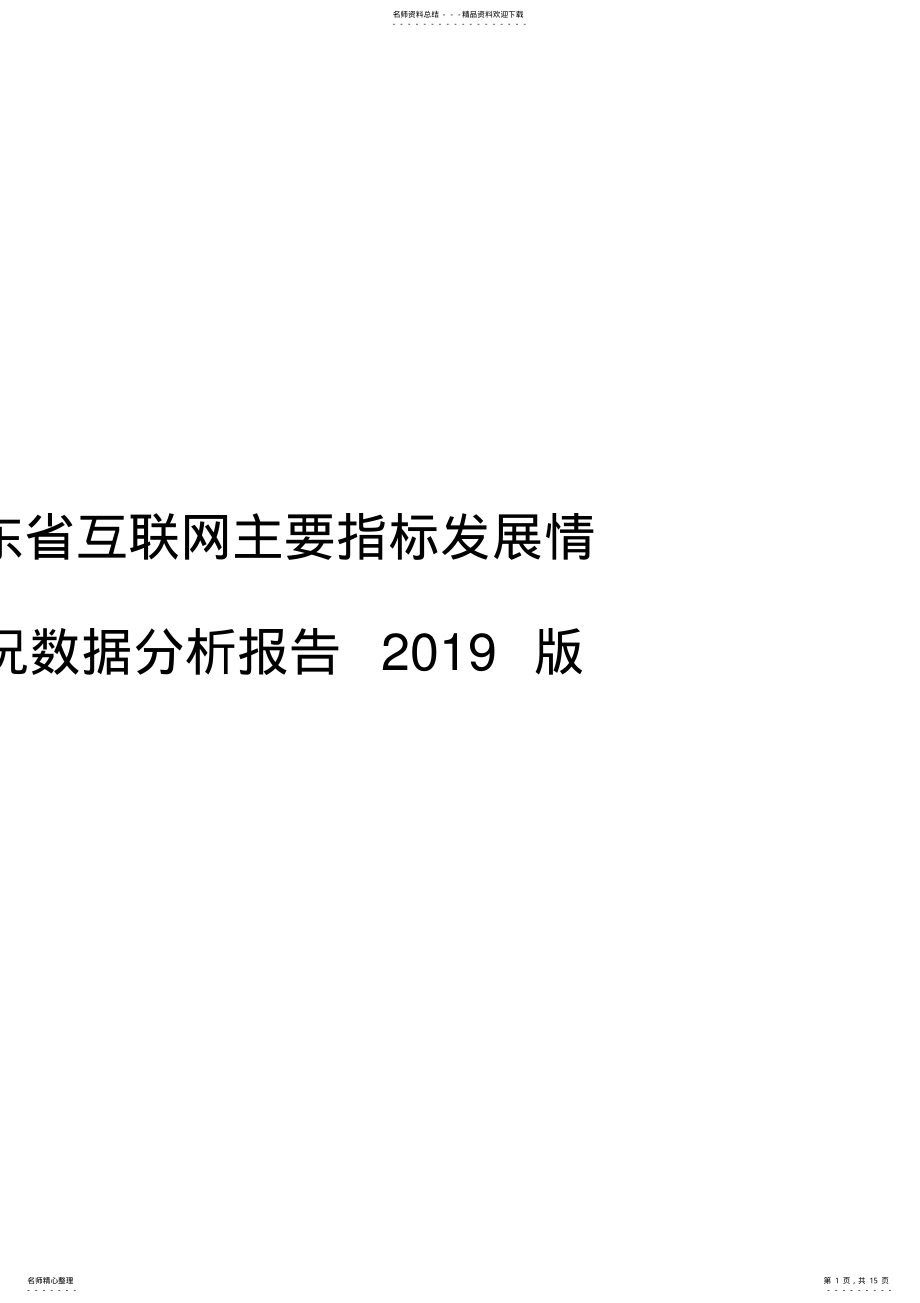 2022年2022年广东省互联网主要指标发展情况数据分析报告版_第1页