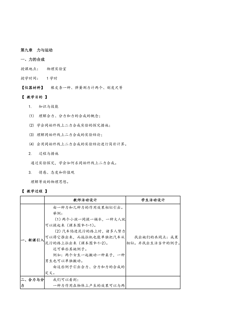 教科版初中物理八年級(jí)下冊《第九章力與運(yùn)動(dòng)》全章3節(jié)教案教學(xué)設(shè)計(jì)_第1頁