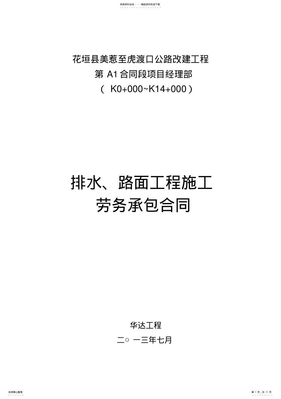 2022年排水、路面工程劳务合同范本_第1页