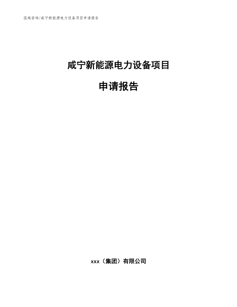 咸宁新能源电力设备项目申请报告【模板参考】_第1页
