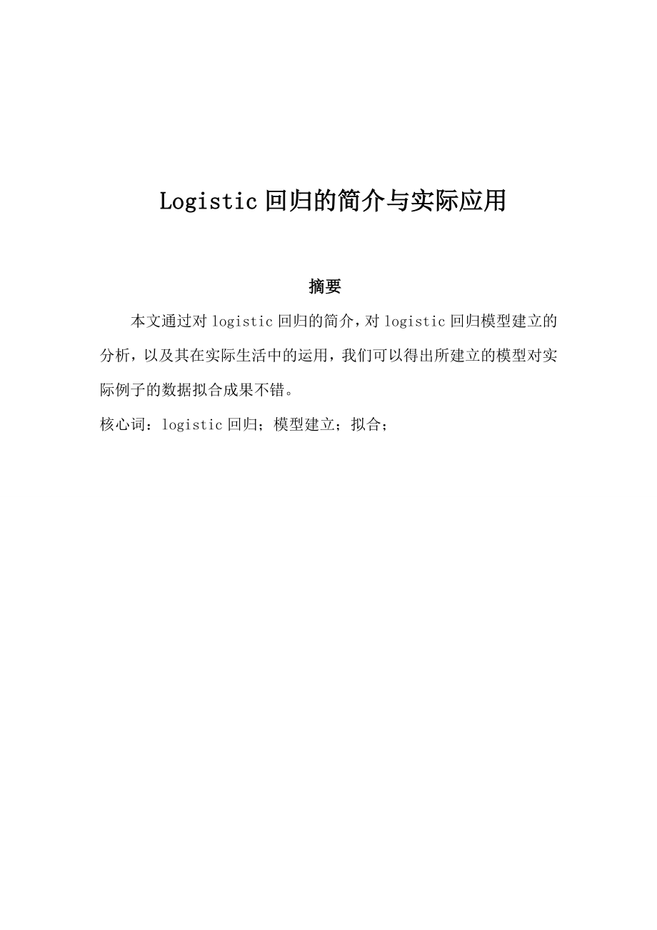 Logistic回归的实际应用_第1页