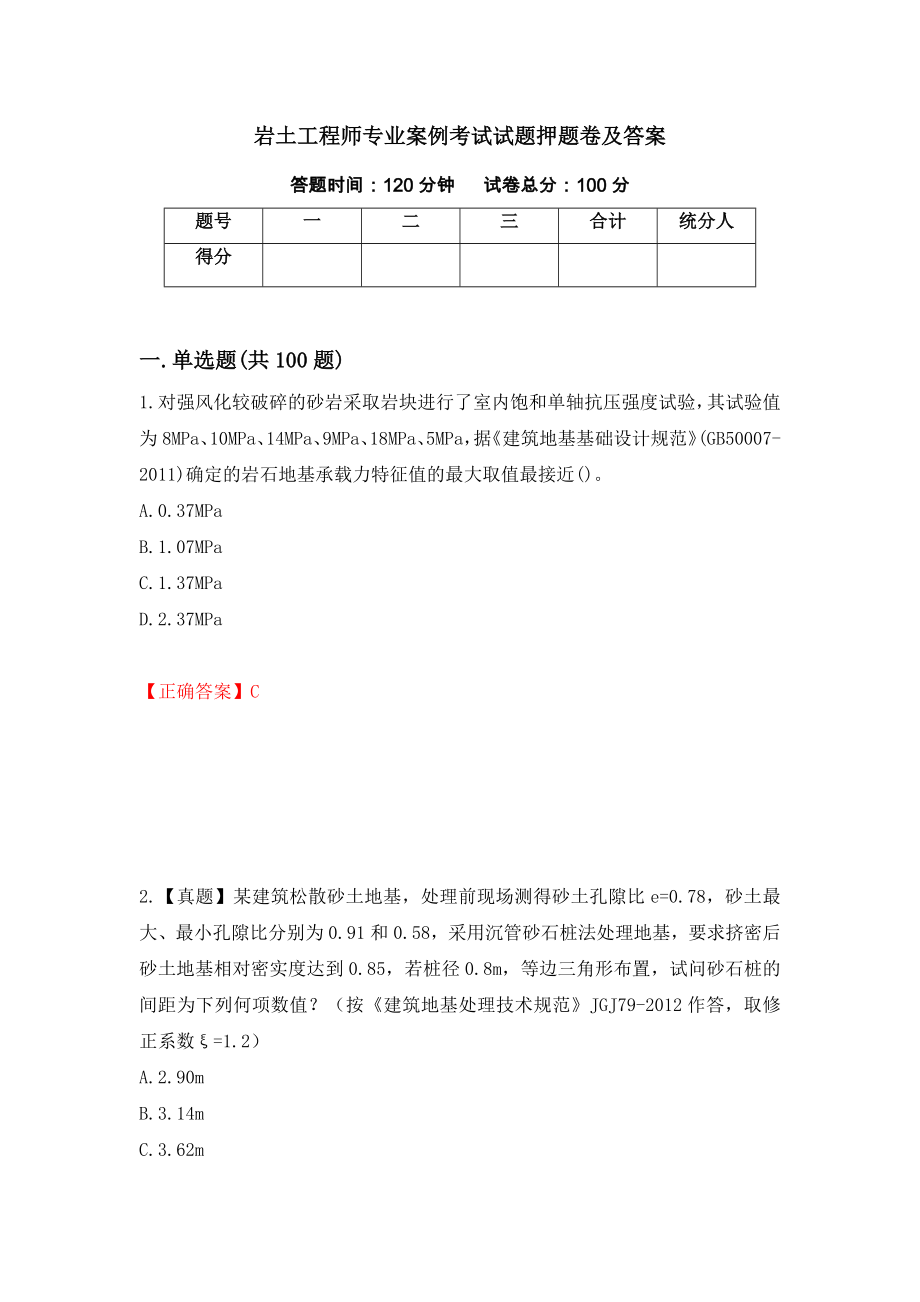 岩土工程师专业案例考试试题押题卷及答案（58）_第1页