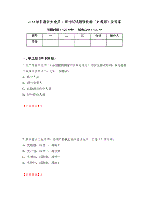 2022年甘肃省安全员C证考试试题强化卷（必考题）及答案[97]