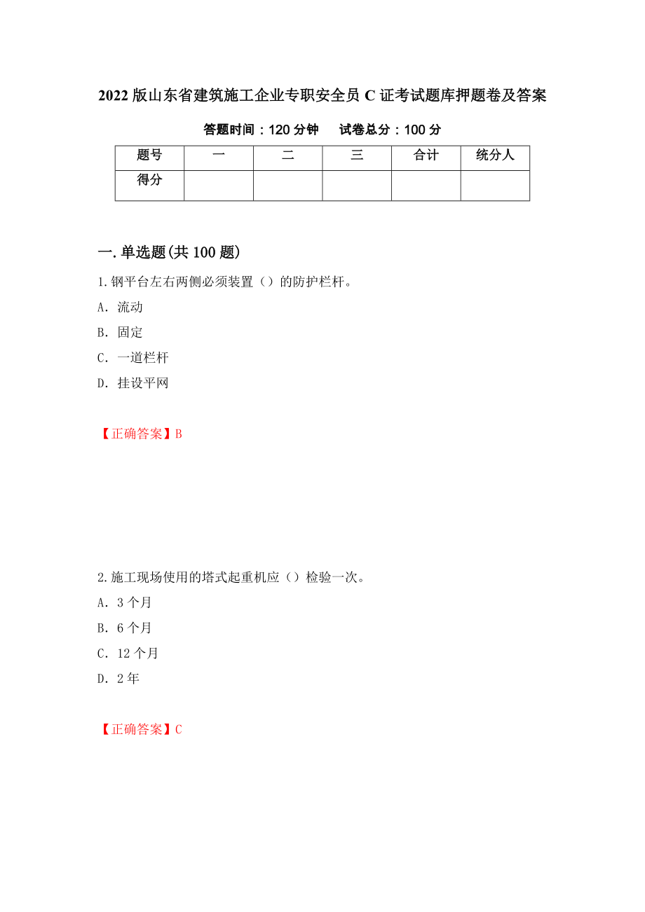 2022版山东省建筑施工企业专职安全员C证考试题库押题卷及答案（第4套）_第1页