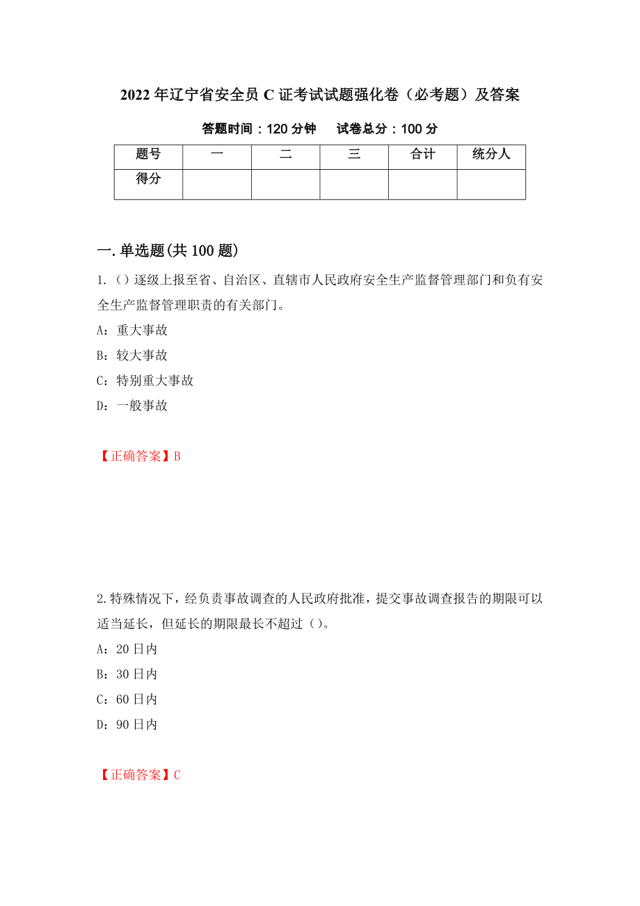 2022年辽宁省安全员C证考试试题强化卷（必考题）及答案（第15次）_第1页