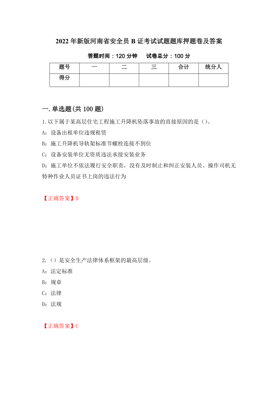 2022年新版河南省安全员B证考试试题题库押题卷及答案（第6次）_第1页