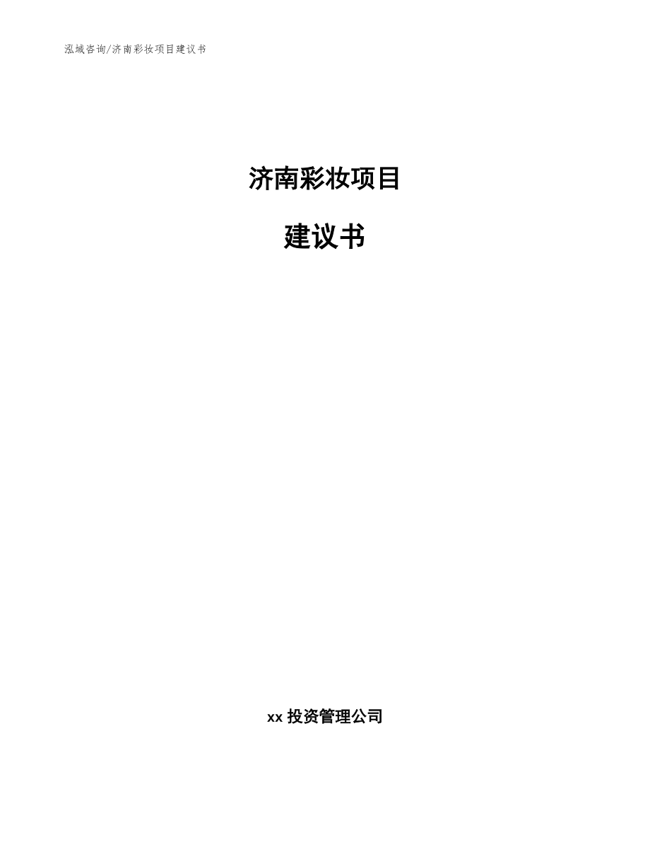 济南彩妆项目建议书模板参考_第1页