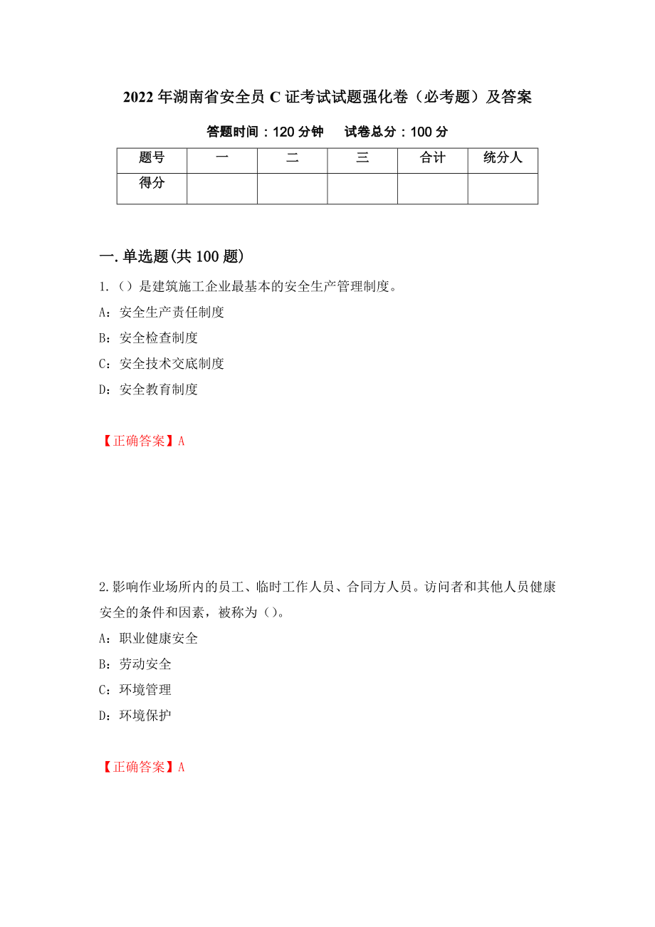 2022年湖南省安全员C证考试试题强化卷（必考题）及答案[64]_第1页