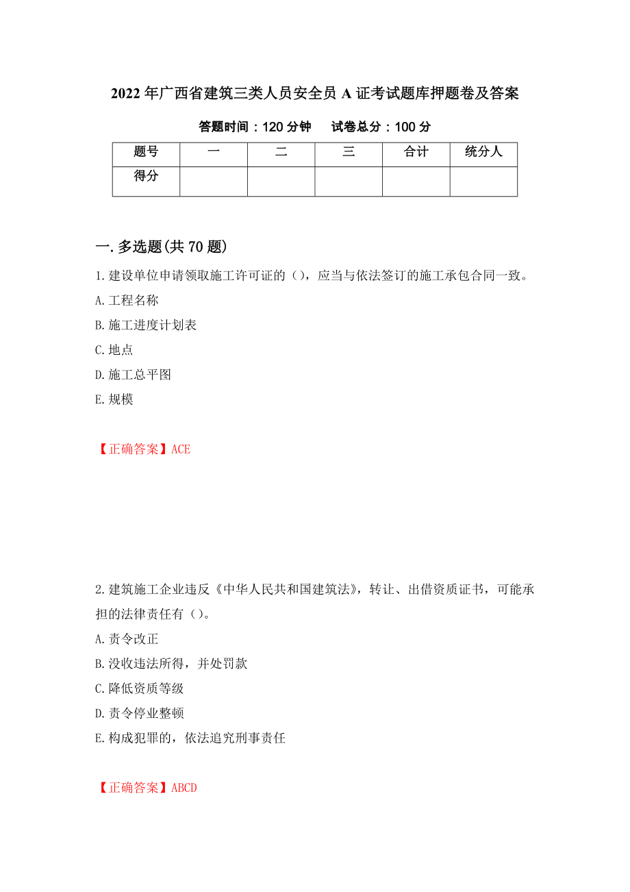 2022年广西省建筑三类人员安全员A证考试题库押题卷及答案24_第1页