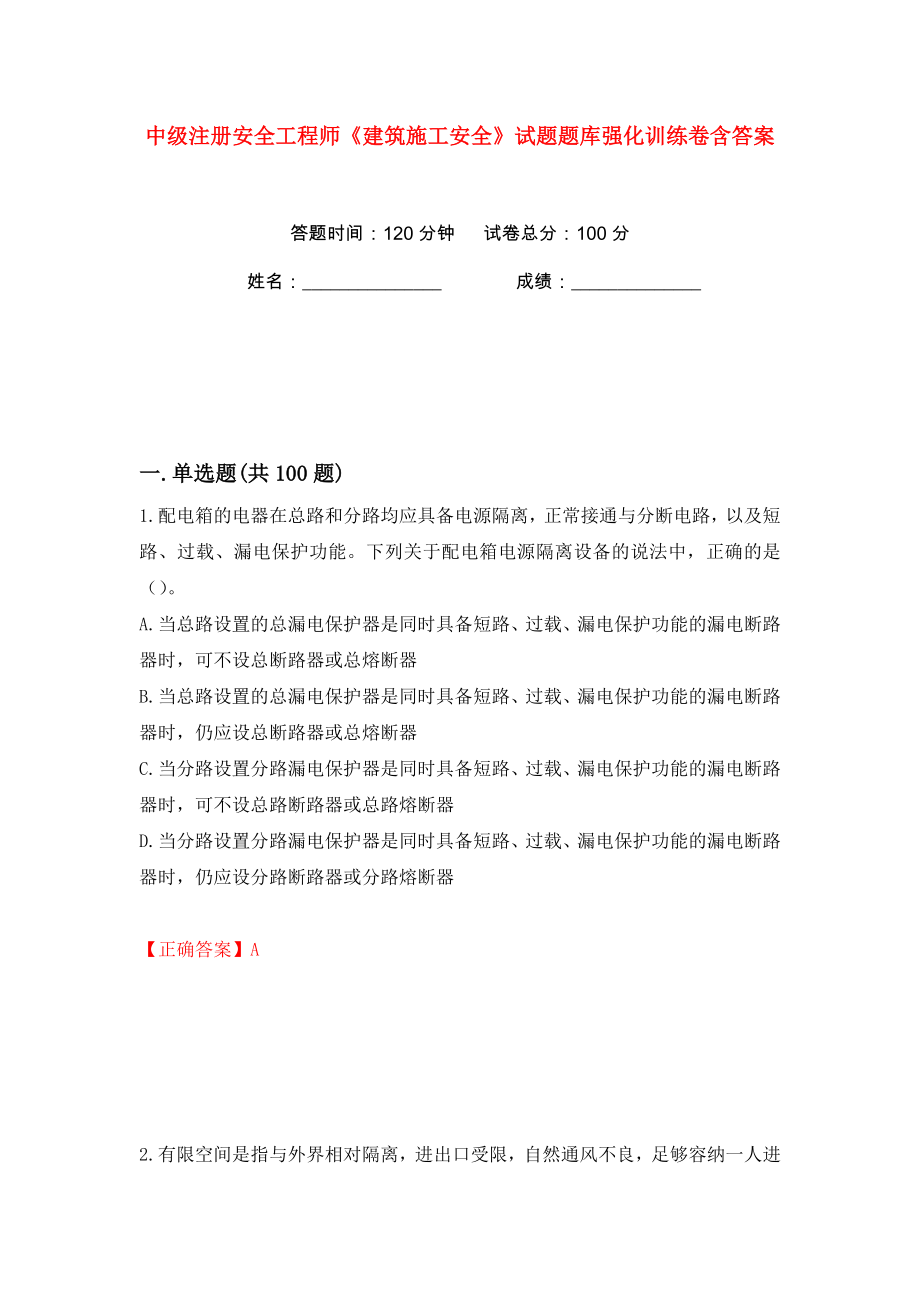 中级注册安全工程师《建筑施工安全》试题题库强化训练卷含答案（第80版）_第1页