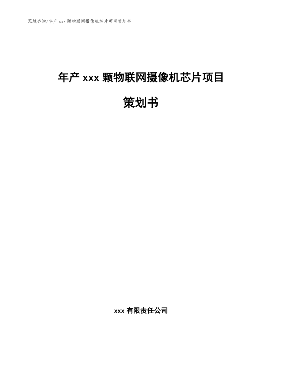 年产xxx颗物联网摄像机芯片项目策划书【参考范文】_第1页