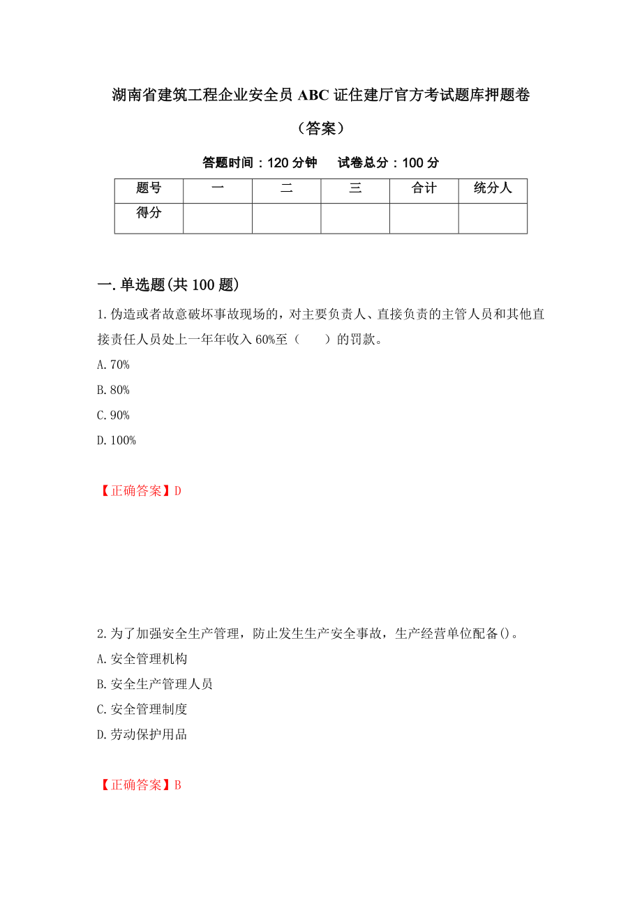 湖南省建筑工程企业安全员ABC证住建厅官方考试题库押题卷（答案）45_第1页