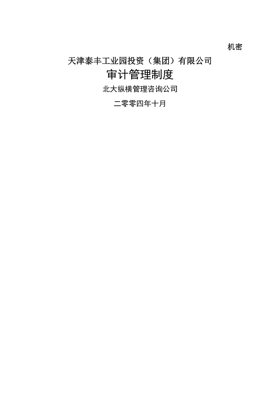 天津泰丰报告审计管理制度_第1页