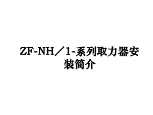 ZFNH1系列取力器安装简介