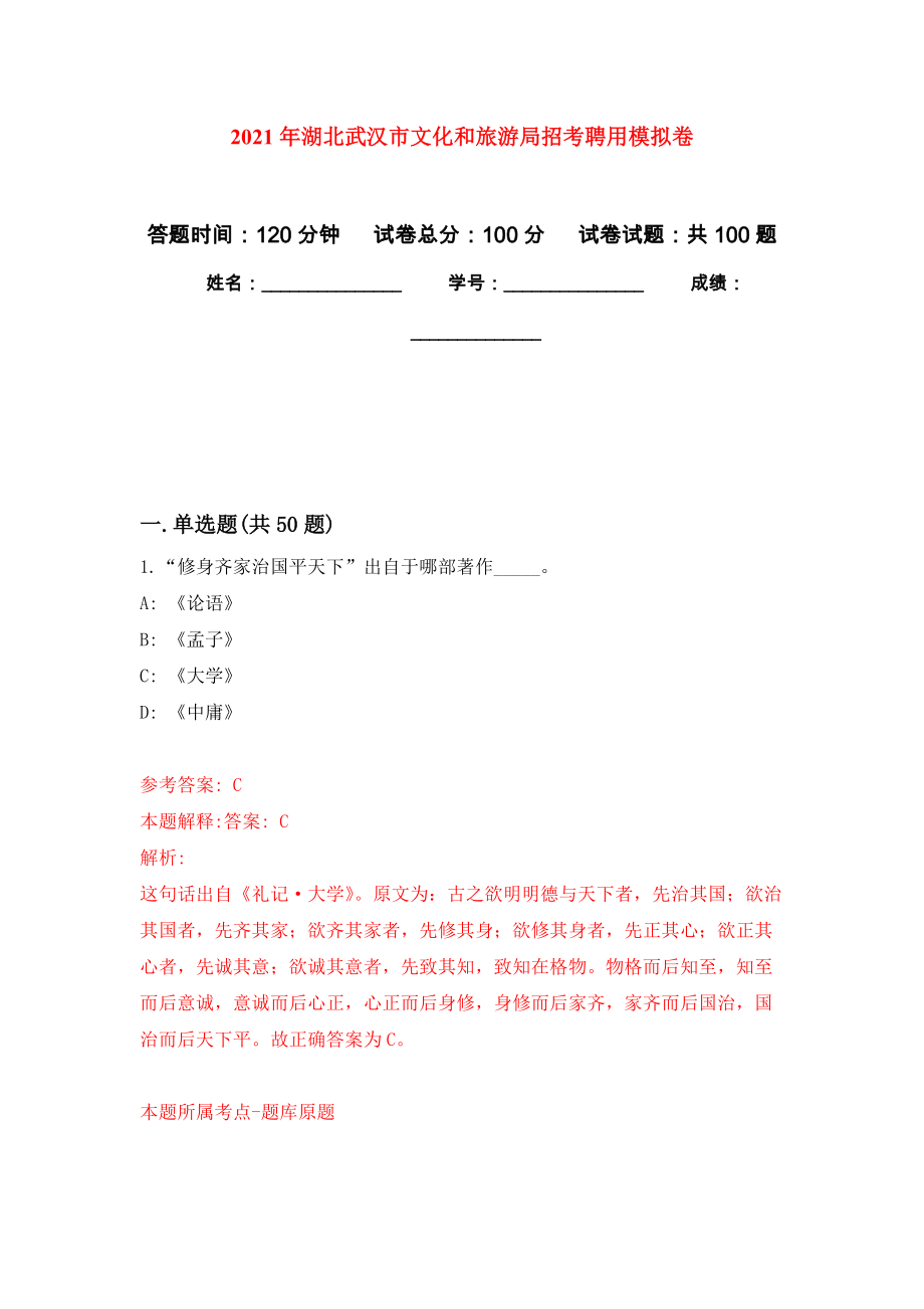 2021年湖北武汉市文化和旅游局招考聘用押题卷（第版）_第1页